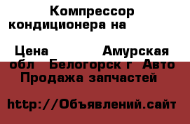  Компрессор кондиционера на crown 131 1g-gze toyota crown, gs131  › Цена ­ 1 500 - Амурская обл., Белогорск г. Авто » Продажа запчастей   